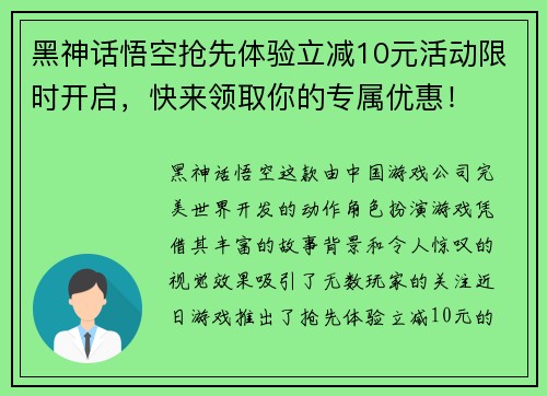 黑神话悟空抢先体验立减10元活动限时开启，快来领取你的专属优惠！