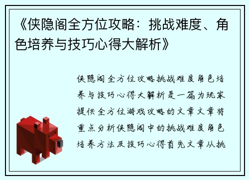 《侠隐阁全方位攻略：挑战难度、角色培养与技巧心得大解析》