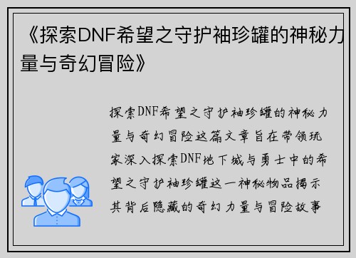 《探索DNF希望之守护袖珍罐的神秘力量与奇幻冒险》