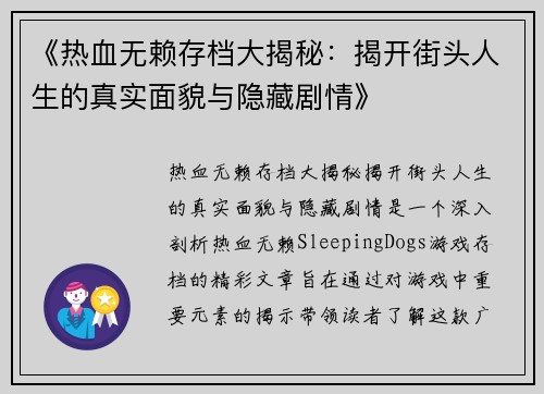 《热血无赖存档大揭秘：揭开街头人生的真实面貌与隐藏剧情》