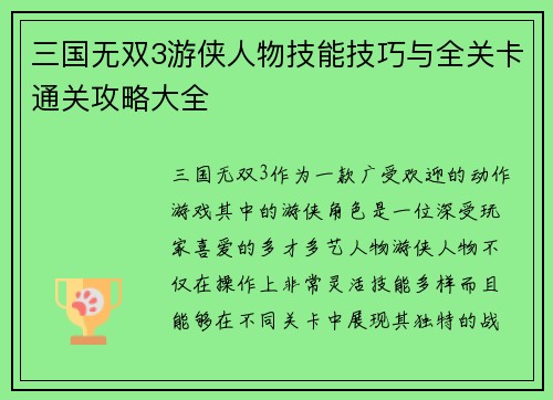 三国无双3游侠人物技能技巧与全关卡通关攻略大全