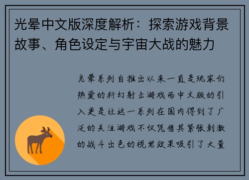 光晕中文版深度解析：探索游戏背景故事、角色设定与宇宙大战的魅力