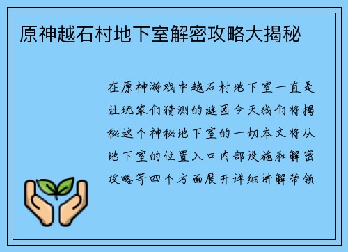 原神越石村地下室解密攻略大揭秘