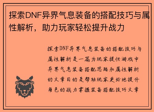 探索DNF异界气息装备的搭配技巧与属性解析，助力玩家轻松提升战力