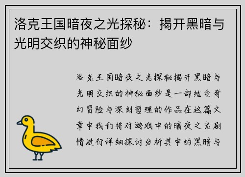 洛克王国暗夜之光探秘：揭开黑暗与光明交织的神秘面纱
