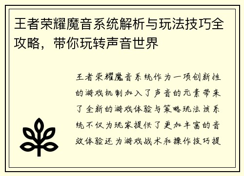 王者荣耀魔音系统解析与玩法技巧全攻略，带你玩转声音世界