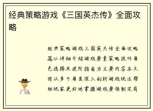 经典策略游戏《三国英杰传》全面攻略