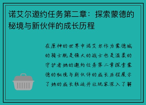 诺艾尔邀约任务第二章：探索蒙德的秘境与新伙伴的成长历程