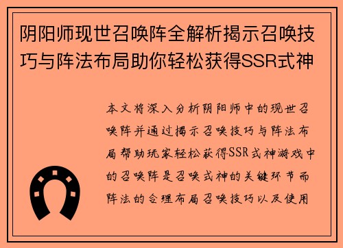 阴阳师现世召唤阵全解析揭示召唤技巧与阵法布局助你轻松获得SSR式神