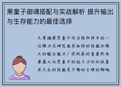 黑童子御魂搭配与实战解析 提升输出与生存能力的最佳选择