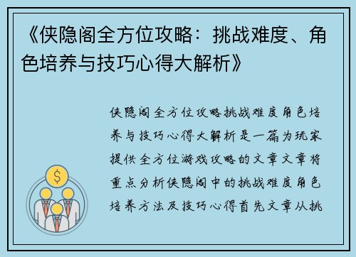 《侠隐阁全方位攻略：挑战难度、角色培养与技巧心得大解析》