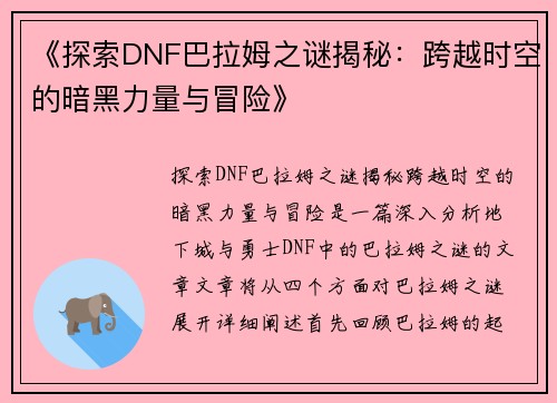 《探索DNF巴拉姆之谜揭秘：跨越时空的暗黑力量与冒险》