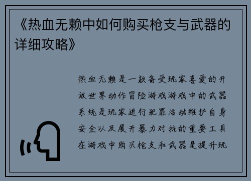 《热血无赖中如何购买枪支与武器的详细攻略》