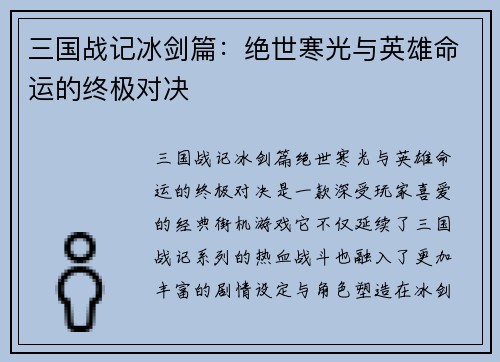 三国战记冰剑篇：绝世寒光与英雄命运的终极对决
