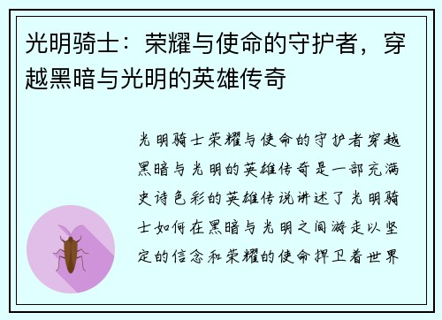 光明骑士：荣耀与使命的守护者，穿越黑暗与光明的英雄传奇