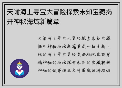 天谕海上寻宝大冒险探索未知宝藏揭开神秘海域新篇章