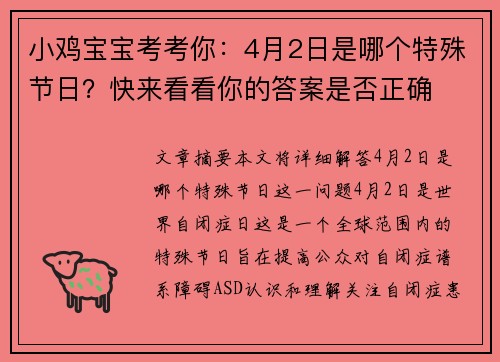 小鸡宝宝考考你：4月2日是哪个特殊节日？快来看看你的答案是否正确