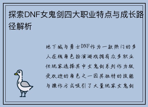 探索DNF女鬼剑四大职业特点与成长路径解析