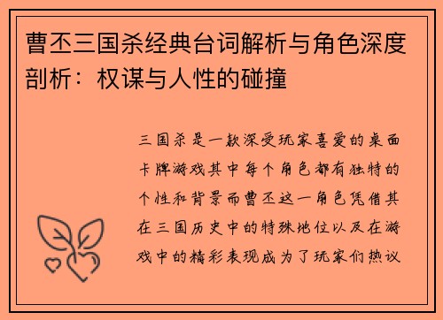 曹丕三国杀经典台词解析与角色深度剖析：权谋与人性的碰撞