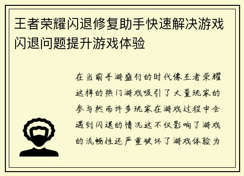 王者荣耀闪退修复助手快速解决游戏闪退问题提升游戏体验