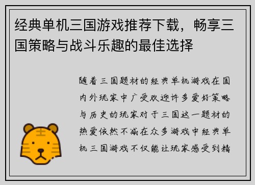 经典单机三国游戏推荐下载，畅享三国策略与战斗乐趣的最佳选择
