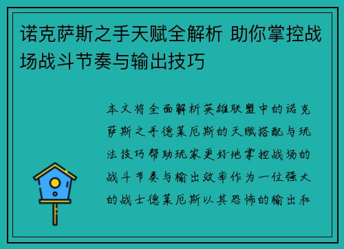诺克萨斯之手天赋全解析 助你掌控战场战斗节奏与输出技巧