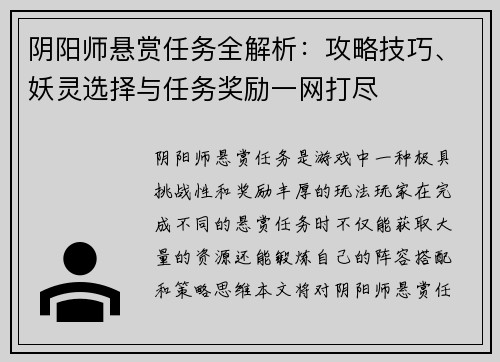 阴阳师悬赏任务全解析：攻略技巧、妖灵选择与任务奖励一网打尽
