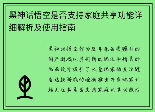 黑神话悟空是否支持家庭共享功能详细解析及使用指南