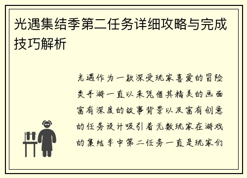 光遇集结季第二任务详细攻略与完成技巧解析