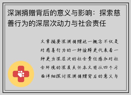 深渊捐赠背后的意义与影响：探索慈善行为的深层次动力与社会责任