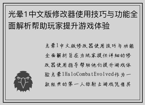 光晕1中文版修改器使用技巧与功能全面解析帮助玩家提升游戏体验