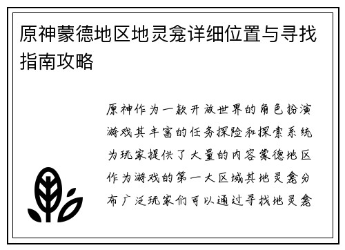 原神蒙德地区地灵龛详细位置与寻找指南攻略