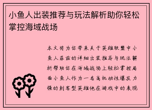 小鱼人出装推荐与玩法解析助你轻松掌控海域战场