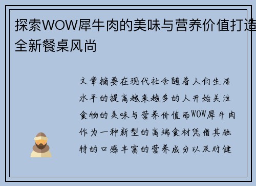 探索WOW犀牛肉的美味与营养价值打造全新餐桌风尚