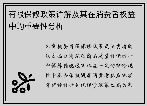 有限保修政策详解及其在消费者权益中的重要性分析