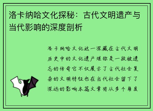 洛卡纳哈文化探秘：古代文明遗产与当代影响的深度剖析
