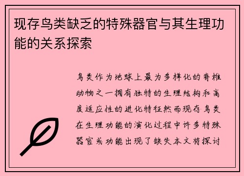 现存鸟类缺乏的特殊器官与其生理功能的关系探索