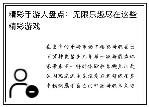 精彩手游大盘点：无限乐趣尽在这些精彩游戏