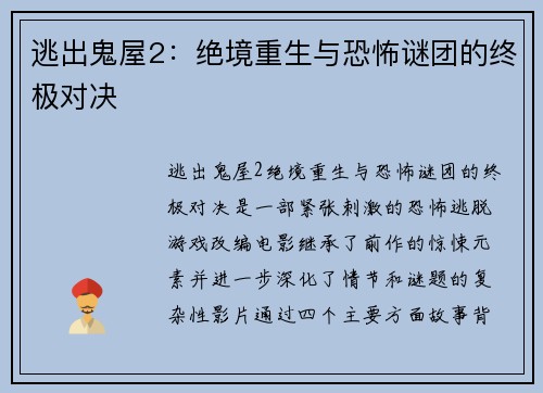 逃出鬼屋2：绝境重生与恐怖谜团的终极对决