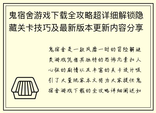 鬼宿舍游戏下载全攻略超详细解锁隐藏关卡技巧及最新版本更新内容分享