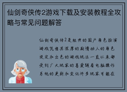 仙剑奇侠传2游戏下载及安装教程全攻略与常见问题解答