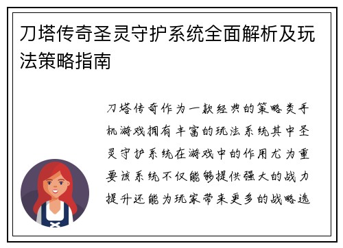 刀塔传奇圣灵守护系统全面解析及玩法策略指南