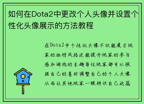 如何在Dota2中更改个人头像并设置个性化头像展示的方法教程