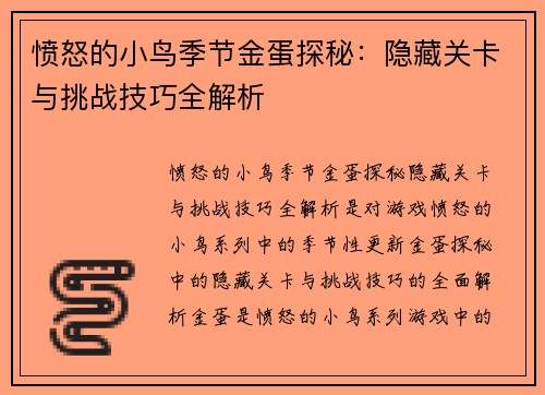愤怒的小鸟季节金蛋探秘：隐藏关卡与挑战技巧全解析