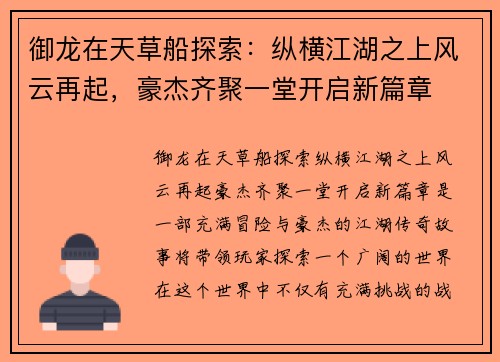 御龙在天草船探索：纵横江湖之上风云再起，豪杰齐聚一堂开启新篇章