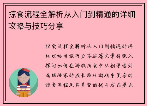 掠食流程全解析从入门到精通的详细攻略与技巧分享