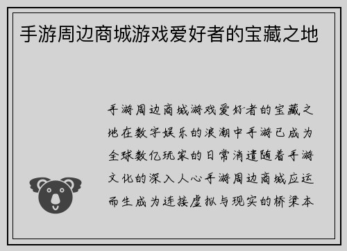 手游周边商城游戏爱好者的宝藏之地