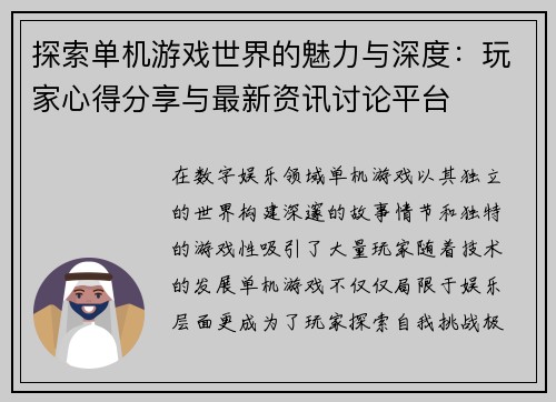 探索单机游戏世界的魅力与深度：玩家心得分享与最新资讯讨论平台