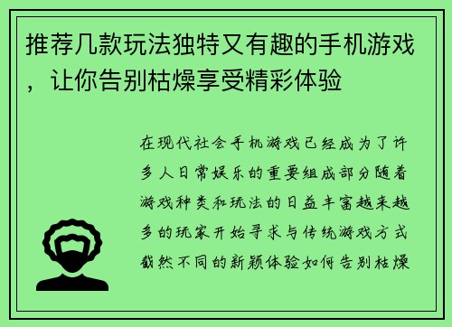 推荐几款玩法独特又有趣的手机游戏，让你告别枯燥享受精彩体验