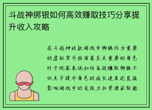 斗战神绑银如何高效赚取技巧分享提升收入攻略